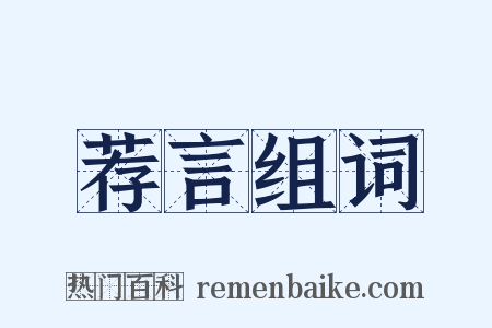 荐言组词是什么意思的图片